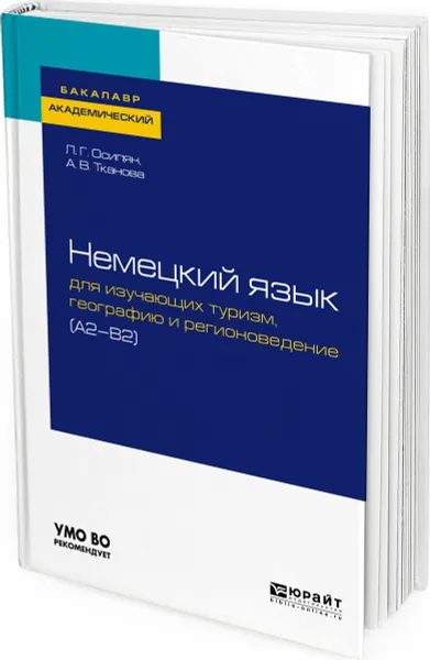 Обложка книги Немецкий язык для изучающих туризм, географию и регионоведение (a2-b2), Осипян Луара Григорьевна, Тканова Александра Владимировна