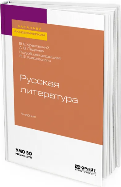 Обложка книги Русская литература. Учебник, Красовский Вячеслав Евгеньевич, Леденев Александр Владимирович