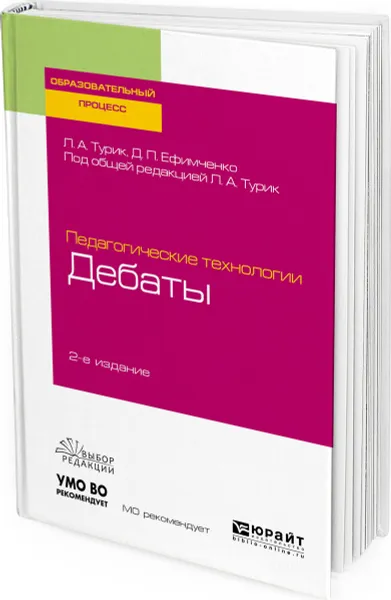 Обложка книги Педагогические технологии. Дебаты, Турик Людмила Андреевна, Ефимченко Диана Петровна