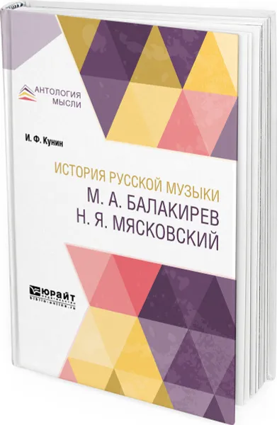 Обложка книги История русской музыки. М. А. Балакирев. Н. Я. Мясковский, Кунин Иосиф Филиппович