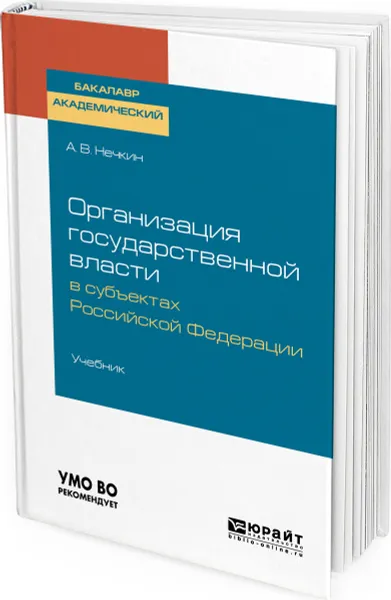 Обложка книги Организация государственной власти в субъектах Российской Федерации. Учебник, Нечкин Андрей Вадимович