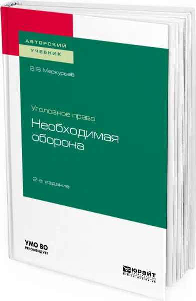 Обложка книги Уголовное право. Необходимая оборона, Меркурьев Виктор Викторович