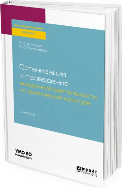 Обложка книги Организация и проведение внеурочной деятельности по физической культуре. Учебник, Алхасов Дмитрий Сергеевич, Пономарев Андрей Константинович