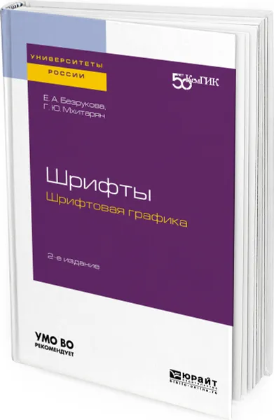 Обложка книги Шрифты. Шрифтовая графика, Безрукова Екатерина Александровна, Мхитарян Гагик Юрикович