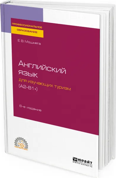 Обложка книги Английский язык для изучающих туризм (a2-b1+), Мошняга Елена Викторовна