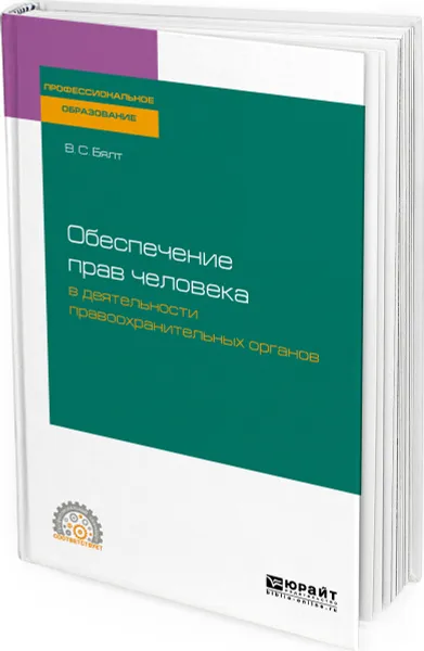 Обложка книги Обеспечение прав человека в деятельности правоохранительных органов, Бялт Виктор Сергеевич