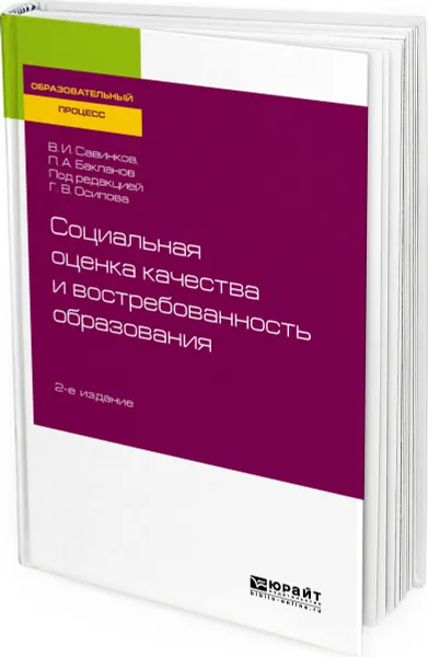 Обложка книги Социальная оценка качества и востребованность образования, Савинков Владимир Ильич, Бакланов Павел Анатольевич