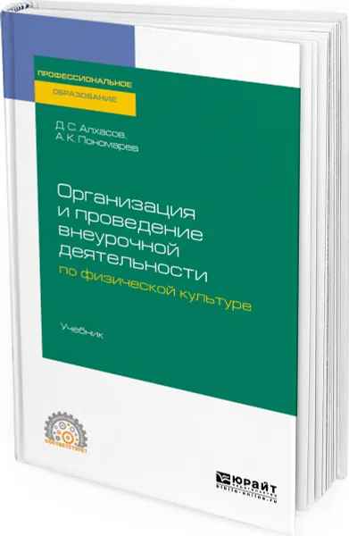 Обложка книги Организация и проведение внеурочной деятельности по физической культуре. Учебник, Алхасов Дмитрий Сергеевич, Пономарев Андрей Константинович