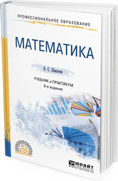 Обложка книги Математика. Учебник и практикум, Шипачев Виктор Семенович
