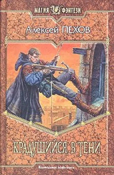 Обложка книги Крадущийся в тени, Пехов Алексей Юрьевич