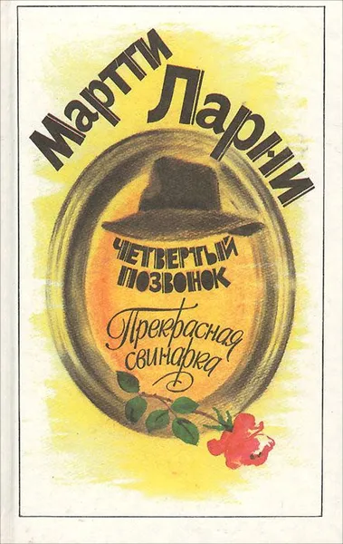 Обложка книги Четвертый позвонок. Прекрасная свинарка, Мартти Ларни