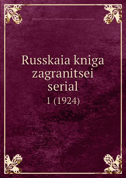 Обложка книги Russkaia kniga zagranitsei serial. 1 (1924), André Savine Collection