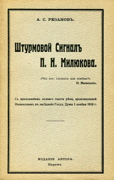 Обложка книги Штурмовой сигнал П. Н. Милюкова, Резанов А.