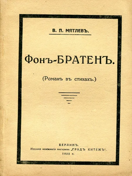 Обложка книги Фон-Братен. Роман в стихах из великосветской жизни, Мятлев В.