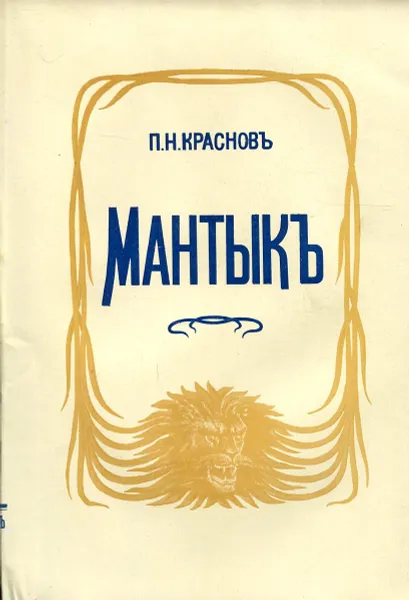 Обложка книги Мантык, охотник на львов, Краснов П.