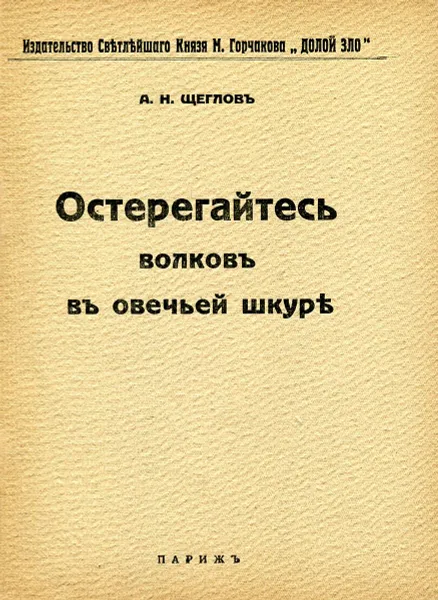Обложка книги Остерегайтесь волков в овечьей шкуре, Щеглов А.