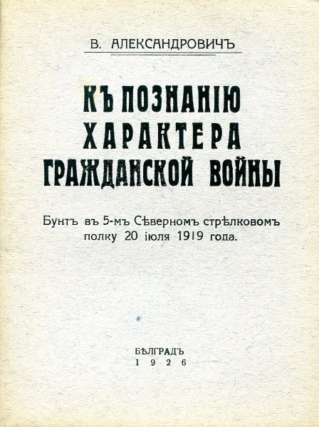 Обложка книги К познанию характера Гражданской войны: Бунт в 5-м Северном стрелковом полку 20 июля 1919 года, Александрович В.