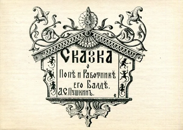 Обложка книги Сказка о Попе и Работнике его Балде, Пушкин А.