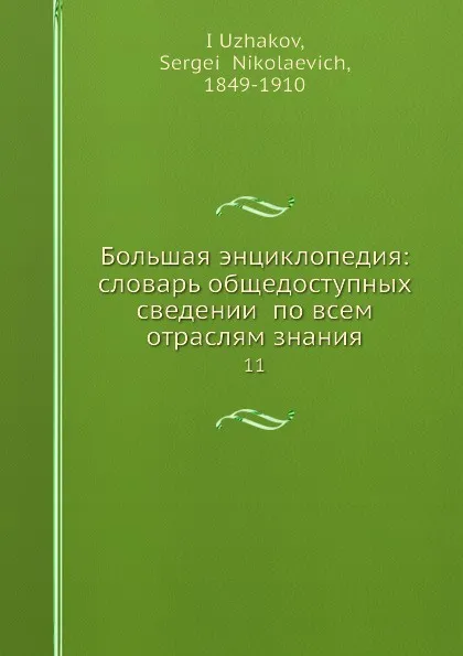 Обложка книги Большая энциклопедия: словарь общедоступных сведении по всем отраслям знания. 11, С.Н. Южаков