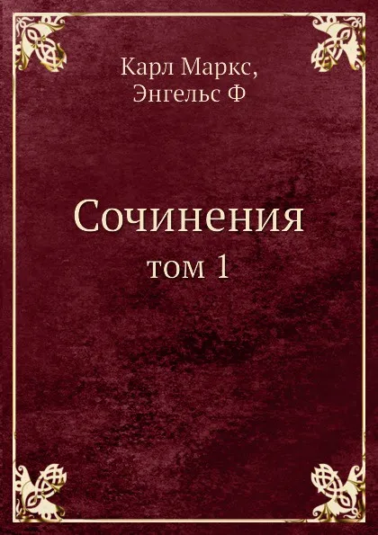 Обложка книги Сочинения. Том 1, К. Маркс