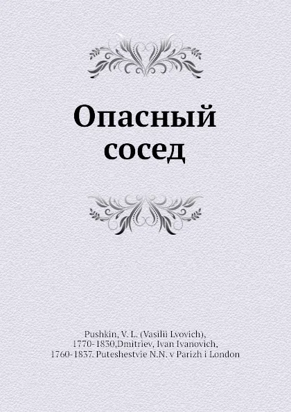 Обложка книги Опасный сосед, И. И. Дмитриев, В.Л. Пушкин
