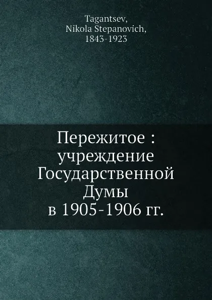 Обложка книги Пережитое: учреждение Государственной Думы в 1905-1906 гг., Н. С. Таганцев