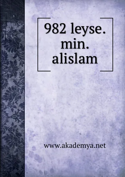 Обложка книги 982 leyse.min.alislam, 