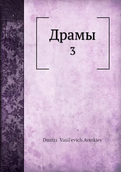 Обложка книги Драмы. 3, Д.В. Аверкиев