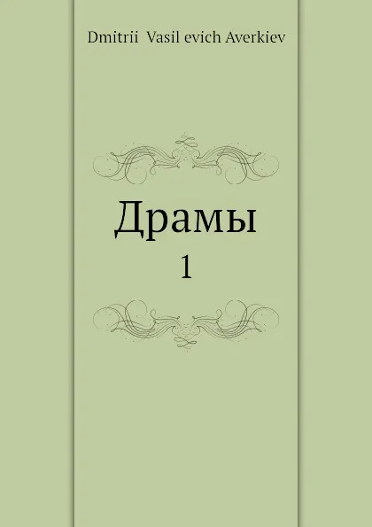 Обложка книги Драмы. 1, Д.В. Аверкиев