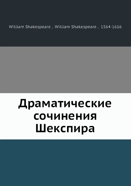 Обложка книги Драматические сочинения Шекспира, В. Шекспир