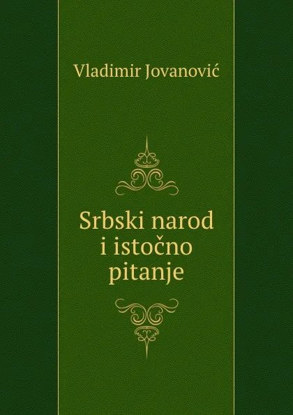 Обложка книги Srbski narod i istocno pitanje, Vladimir Jovanovic