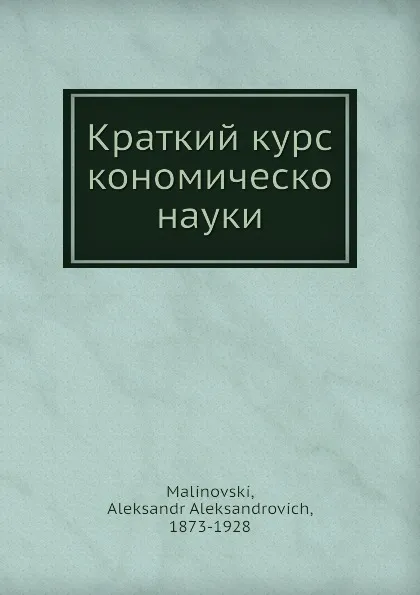 Обложка книги Краткий курс экономической науки, А.А. Малиновский