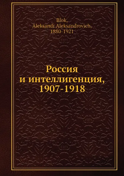 Обложка книги Россия и интеллигенция, 1907-1918, А. А. Блок