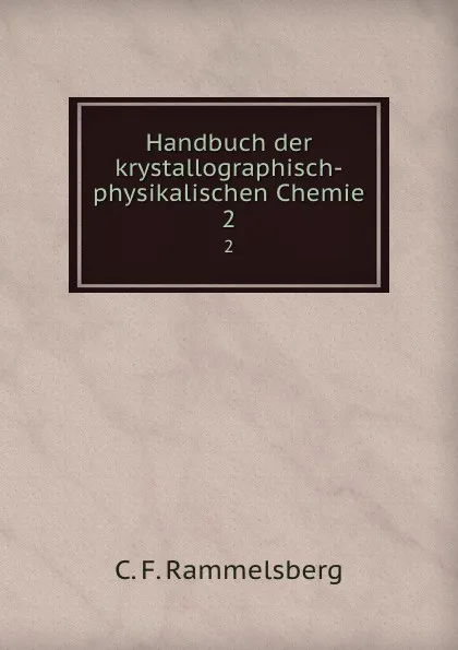 Обложка книги Handbuch der krystallographisch-physikalischen Chemie. 2, C.F. Rammelsberg