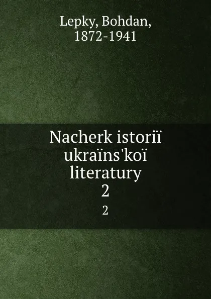 Обложка книги Nacherk istorii ukrains.koi literatury. 2, Bohdan Lepky