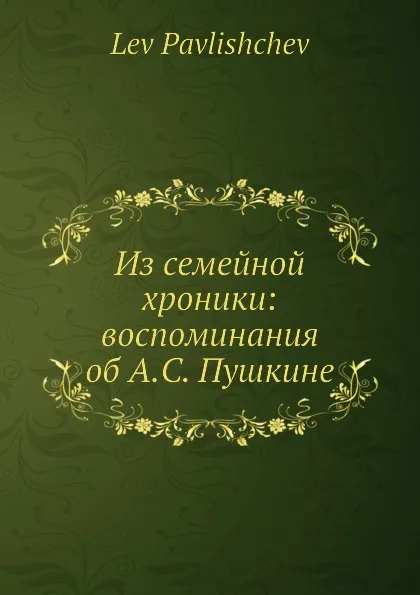 Обложка книги Из семейной хроники: воспоминания об А. С. Пушкине, Л. Павлищев