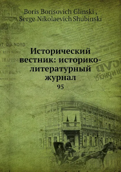 Обложка книги Исторический вестник: историко-литературный журнал. 95, С.Н. Шубинский, Б. Б. Глинский