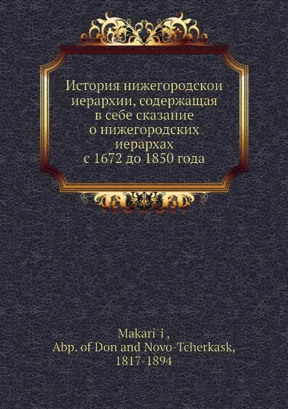 Обложка книги История нижегородскои иерархии, содержащая в себе сказание о нижегородских иерархах с 1672 до 1850 года, Макарий