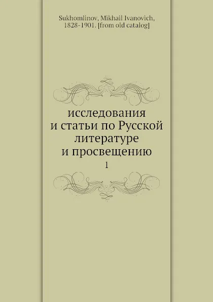 Обложка книги Исследования и статьи по Русской литературе и просвещению. 1, М. И. Сухомлинов