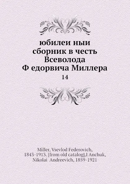 Обложка книги Юбилеиныи сборник в честь В. Федоровича Миллера. 14, В. Ф. Миллер
