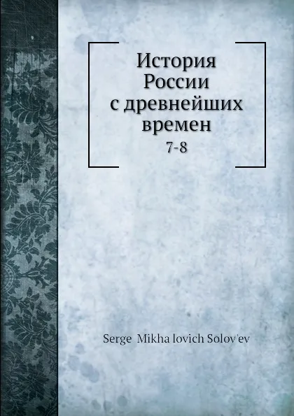 Обложка книги История России с древнейших времен. 7-8, С. М. Соловьёв