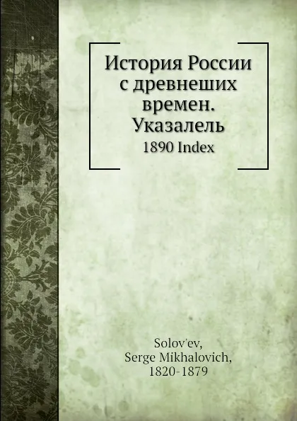 Обложка книги История России с древнеших времен. Указатель. 1890, С. М. Соловьёв