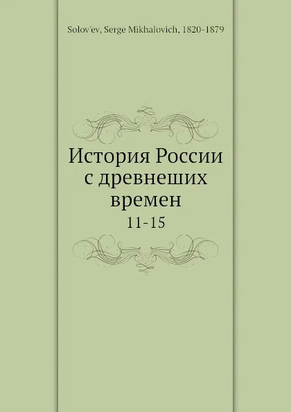 Обложка книги История России с древнеших времен. 11-15, С. М. Соловьёв