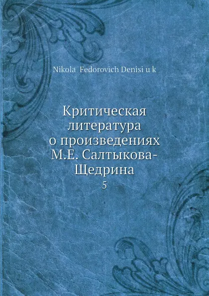 Обложка книги Критическая литература о произведениях М. Е. Салтыкова-Щедрина. 5, Н.Ф. Денисюк