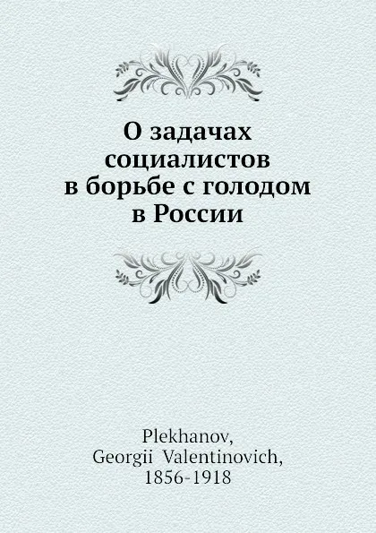 Обложка книги О задачах социалистов в борьбе с голодом в России, Г.В. Плеханов