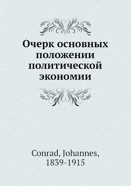 Обложка книги Очерк основных положении политической экономии, Й. Сонрад