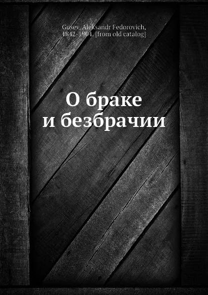 Обложка книги О браке и безбрачии, А.Ф. Гусев