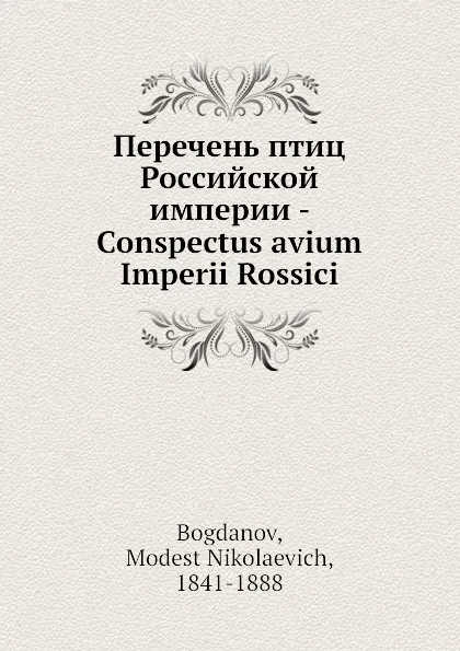 Обложка книги Перечень птиц Российской империи, М.Н. Богданов
