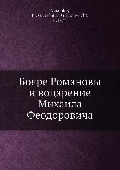 Обложка книги Бояре Романовы и воцарение Михаила Феодоровича, П. Г. Васенко