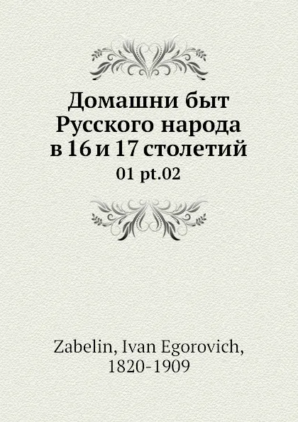 Обложка книги Домашни быт русского народа в 16 и 17 столетии. 01 pt.02, И. Мартынов